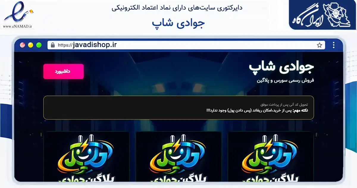 صفحه اصلی سایت جوادی شاپ به نشانی javadishop.ir که در زمینه فناوری اطلاعات، ارتباطات و دیجیتال با مرکزیت کرمانشاه فعالیت دارد.