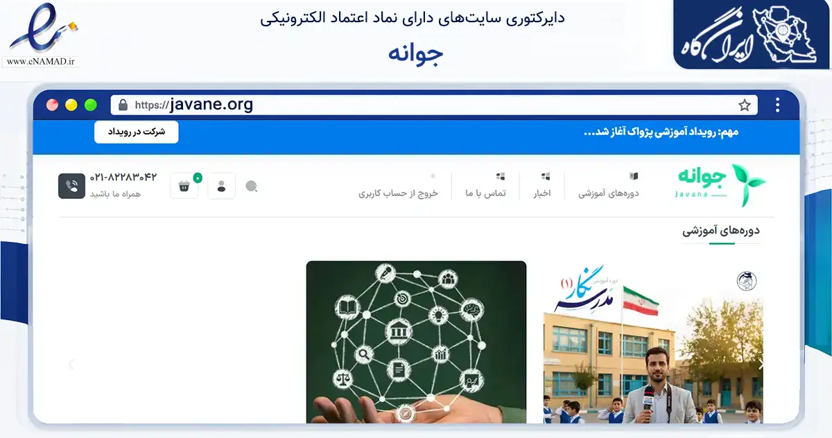 صفحه اصلی سایت جوانه به نشانی javane.org که در زمینه فناوری اطلاعات، ارتباطات و دیجیتال با مرکزیت تهران فعالیت دارد.