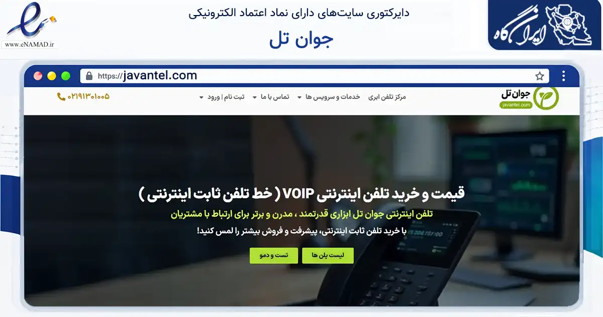 صفحه اصلی سایت جوان تل به نشانی javantel.com که در زمینه فناوری اطلاعات، ارتباطات و دیجیتال با مرکزیت تهران فعالیت دارد.