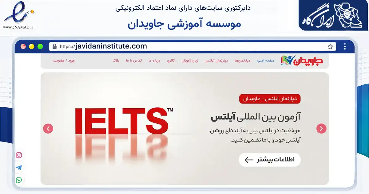 صفحه اصلی سایت موسسه آموزشی جاویدان به نشانی javidaninstitute.com که در زمینه فناوری اطلاعات، ارتباطات و دیجیتال با مرکزیت رشت فعالیت دارد.