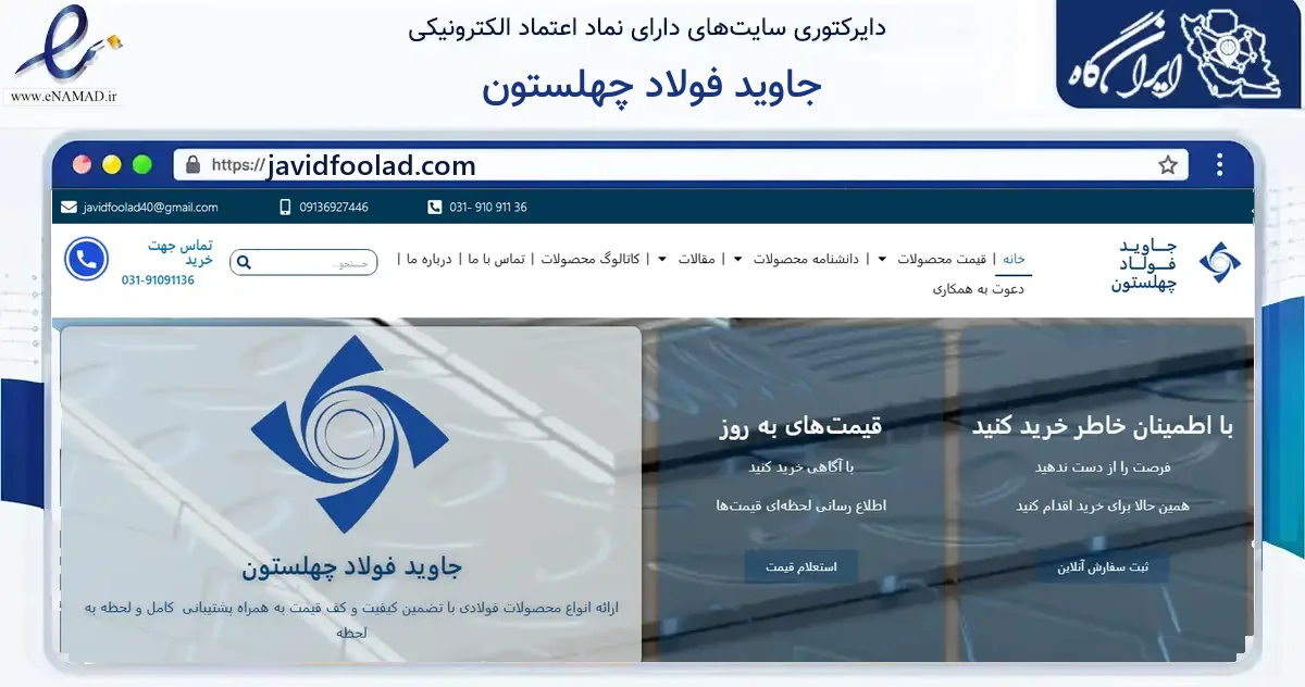 صفحه اصلی سایت جاوید فولاد چهلستون به نشانی javidfoolad.com که در زمینه فناوری اطلاعات، ارتباطات و دیجیتال با مرکزیت اصفهان فعالیت دارد.