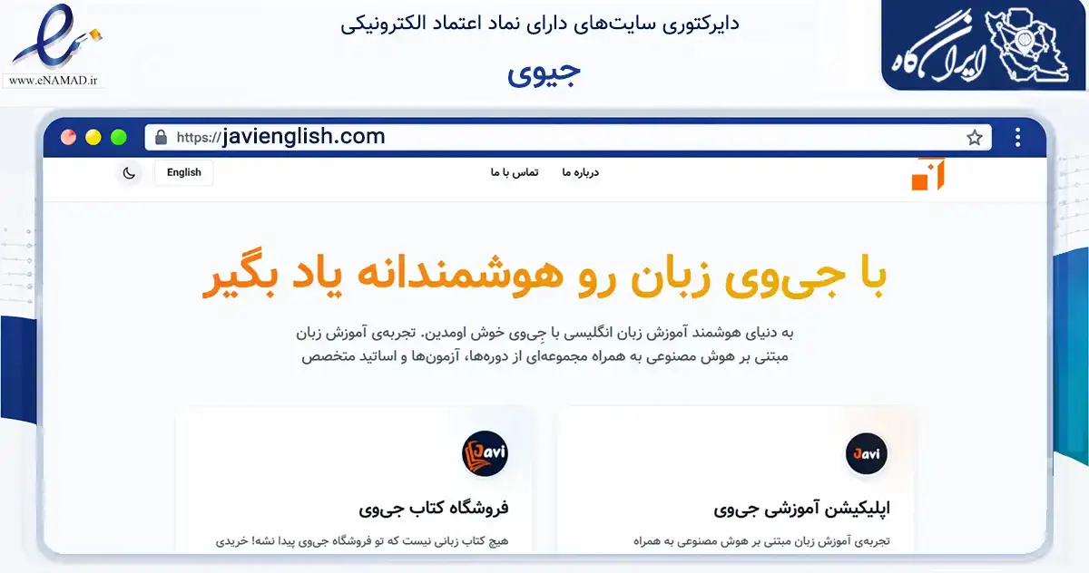 صفحه اصلی سایت جیوی به نشانی javienglish.com که در زمینه فناوری اطلاعات، ارتباطات و دیجیتال با مرکزیت تبریز فعالیت دارد.