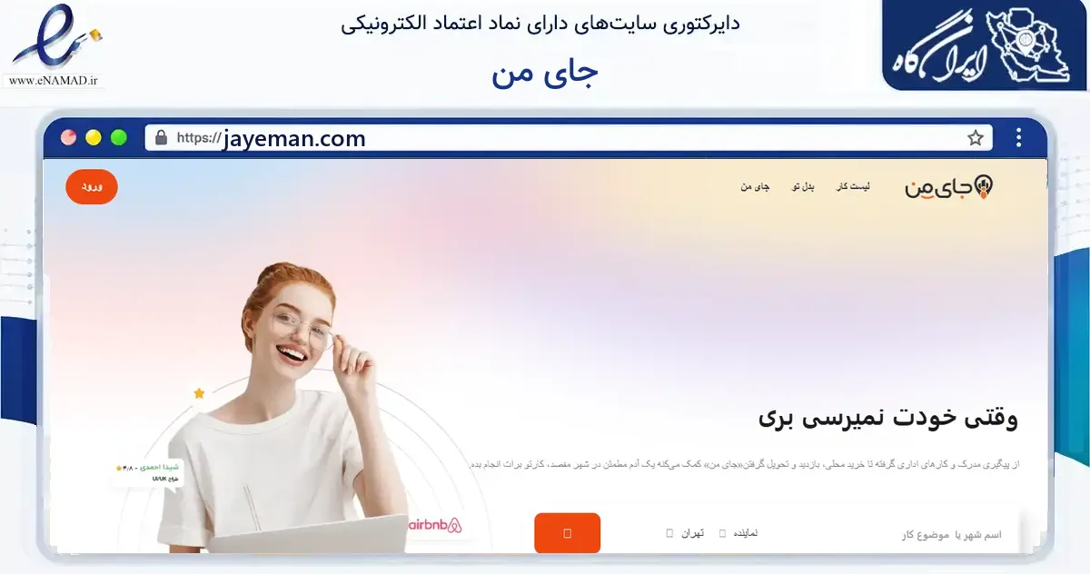صفحه اصلی سایت جای من به نشانی jayeman.com که در زمینه فناوری اطلاعات، ارتباطات و دیجیتال با مرکزیت شهریار فعالیت دارد.