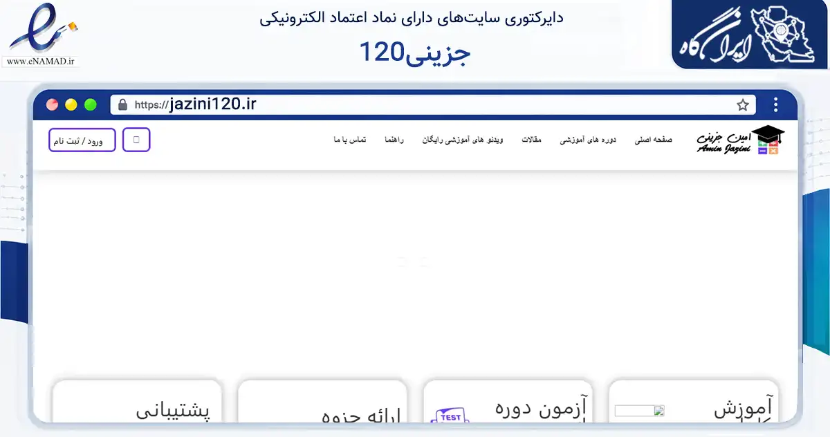 صفحه اصلی سایت جزینی120 به نشانی jazini120.ir که در زمینه فناوری اطلاعات، ارتباطات و دیجیتال با مرکزیت کرج فعالیت دارد.