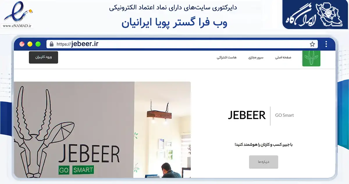 صفحه اصلی سایت وب فرا گستر پویا ایرانیان به نشانی jebeer.ir که در زمینه فناوری اطلاعات، ارتباطات و دیجیتال با مرکزیت مشهد فعالیت دارد.