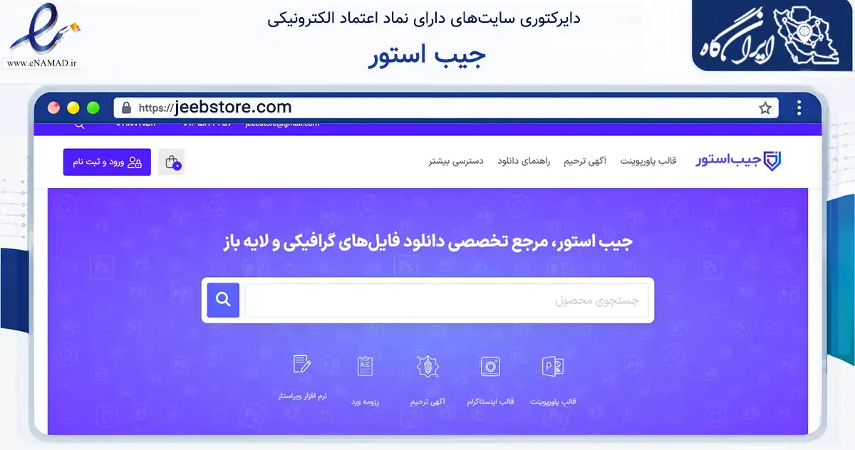 صفحه اصلی سایت جیب استور به نشانی jeebstore.com که در زمینه فناوری اطلاعات، ارتباطات و دیجیتال با مرکزیت مشهد فعالیت دارد.