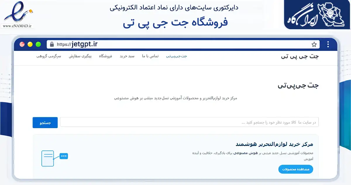 صفحه اصلی سایت فروشگاه جت جی پی تی به نشانی jetgpt.ir که در زمینه فناوری اطلاعات، ارتباطات و دیجیتال با مرکزیت سلسله فعالیت دارد.
