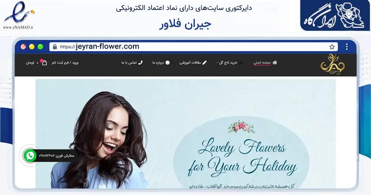 صفحه اصلی سایت جیران فلاور به نشانی jeyran-flower.com که در زمینه فناوری اطلاعات، ارتباطات و دیجیتال با مرکزیت تهران فعالیت دارد.