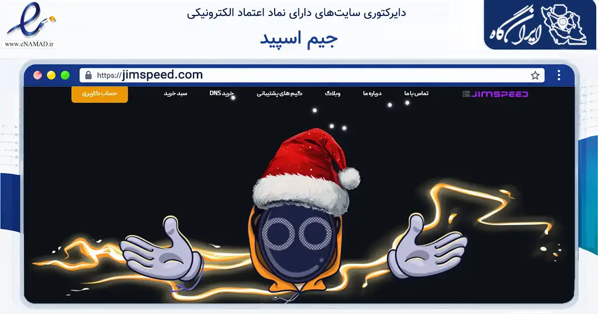 صفحه اصلی سایت جیم اسپید به نشانی jimspeed.com که در زمینه فناوری اطلاعات، ارتباطات و دیجیتال با مرکزیت اهواز فعالیت دارد.