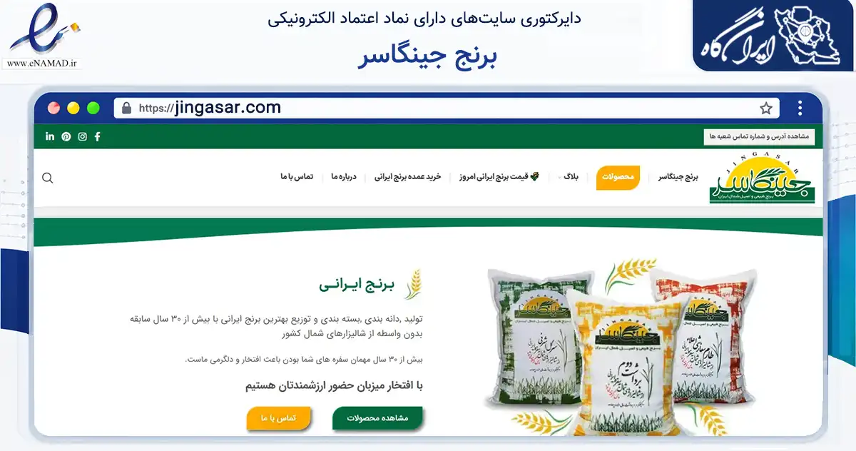 صفحه اصلی سایت برنج جینگاسر به نشانی jingasar.com که در زمینه فناوری اطلاعات، ارتباطات و دیجیتال با مرکزیت تهران فعالیت دارد.