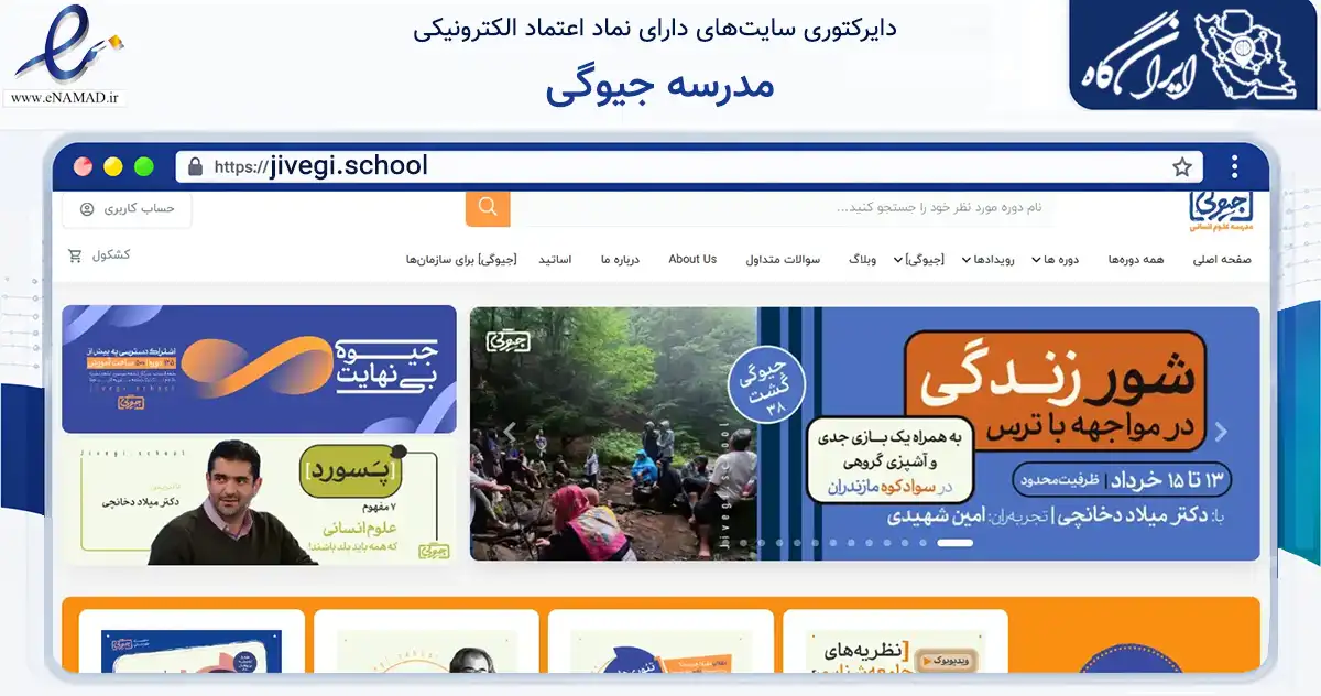 صفحه اصلی سایت مدرسه جیوگی به نشانی jivegi.school که در زمینه فناوری اطلاعات، ارتباطات و دیجیتال با مرکزیت تهران فعالیت دارد.