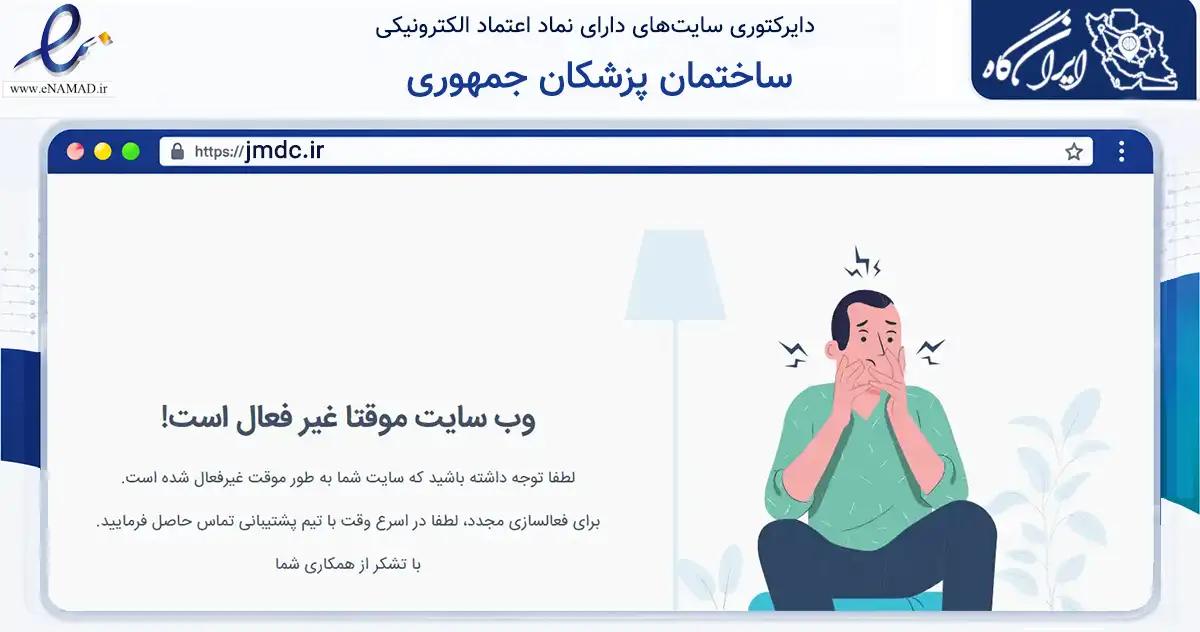 صفحه اصلی سایت ساختمان پزشکان جمهوری به نشانی jmdc.ir که در زمینه فناوری اطلاعات، ارتباطات و دیجیتال با مرکزیت تهران فعالیت دارد.