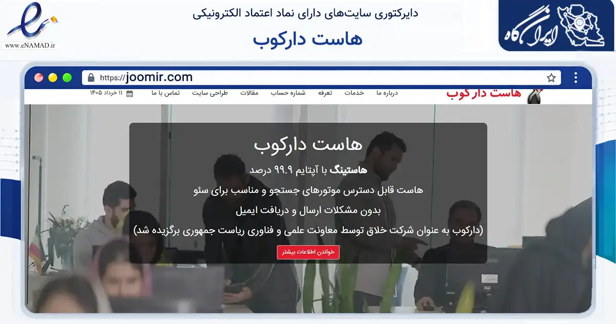 صفحه اصلی سایت هاست دارکوب به نشانی joomir.com که در زمینه فناوری اطلاعات، ارتباطات و دیجیتال با مرکزیت تهران فعالیت دارد.