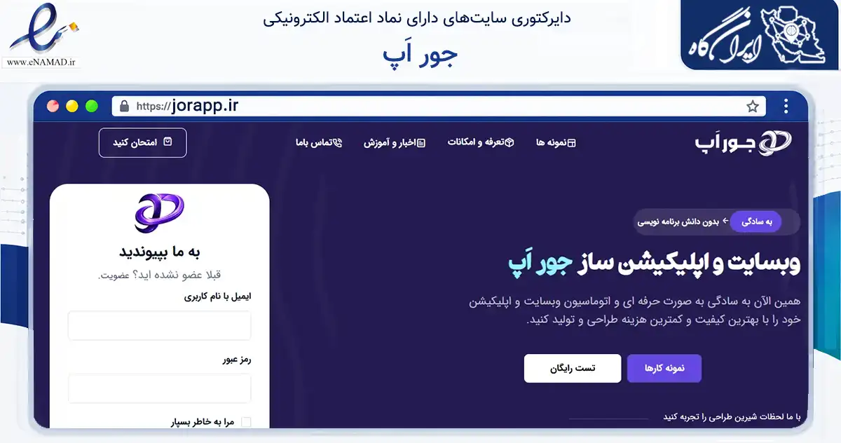 صفحه اصلی سایت جور اَپ به نشانی jorapp.ir که در زمینه فناوری اطلاعات، ارتباطات و دیجیتال با مرکزیت بیرجند فعالیت دارد.