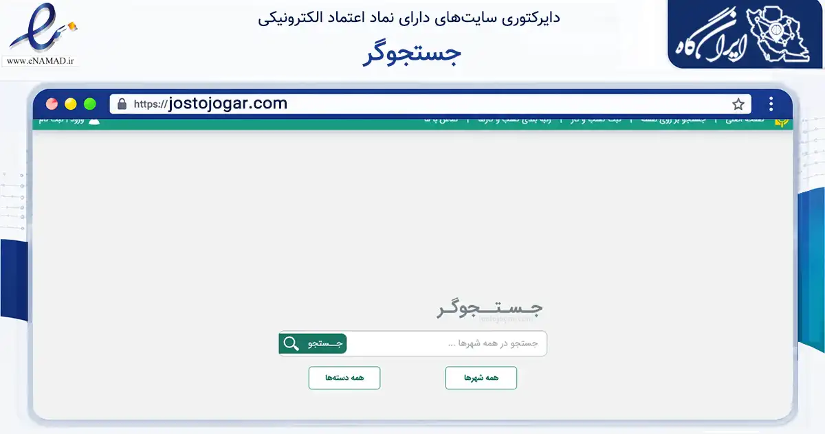 صفحه اصلی سایت جستجوگر به نشانی jostojogar.com که در زمینه فناوری اطلاعات، ارتباطات و دیجیتال با مرکزیت اصفهان فعالیت دارد.