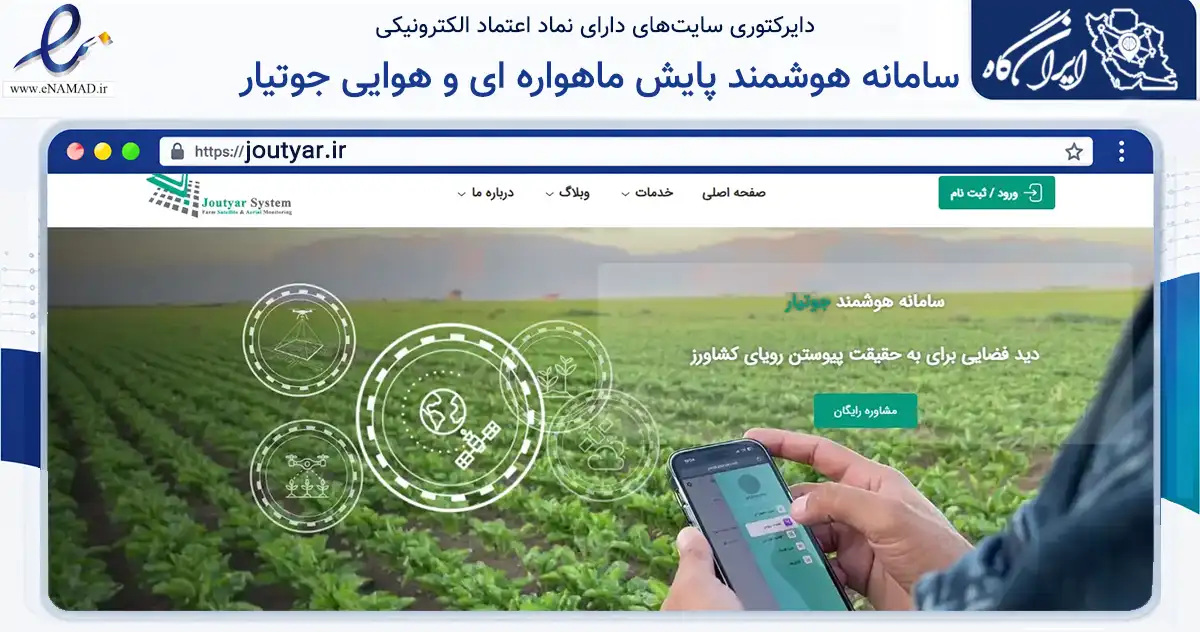 صفحه اصلی سایت سامانه هوشمند پایش ماهواره ای و هوایی جوتیار به نشانی joutyar.ir که در زمینه فناوری اطلاعات، ارتباطات و دیجیتال با مرکزیت کرمانشاه فعالیت دارد.