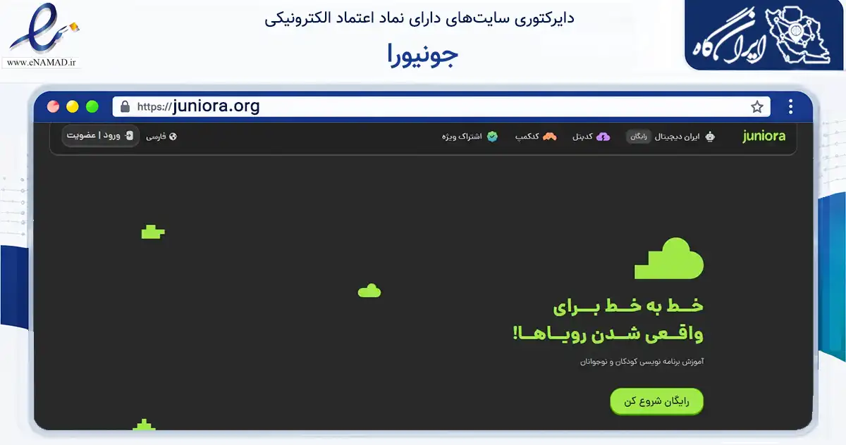 صفحه اصلی سایت جونیورا به نشانی juniora.org که در زمینه فناوری اطلاعات، ارتباطات و دیجیتال با مرکزیت تهران فعالیت دارد.