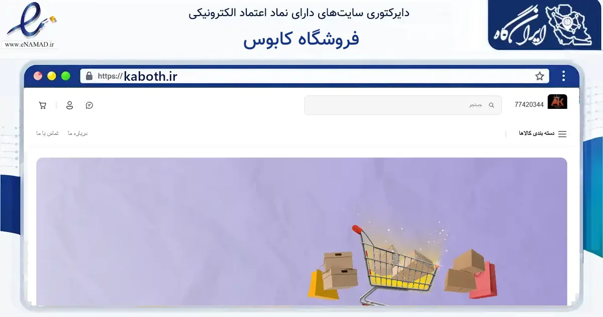 صفحه اصلی سایت فروشگاه کابوس به نشانی kaboth.ir که در زمینه فناوری اطلاعات، ارتباطات و دیجیتال با مرکزیت مهدی‌شهر فعالیت دارد.