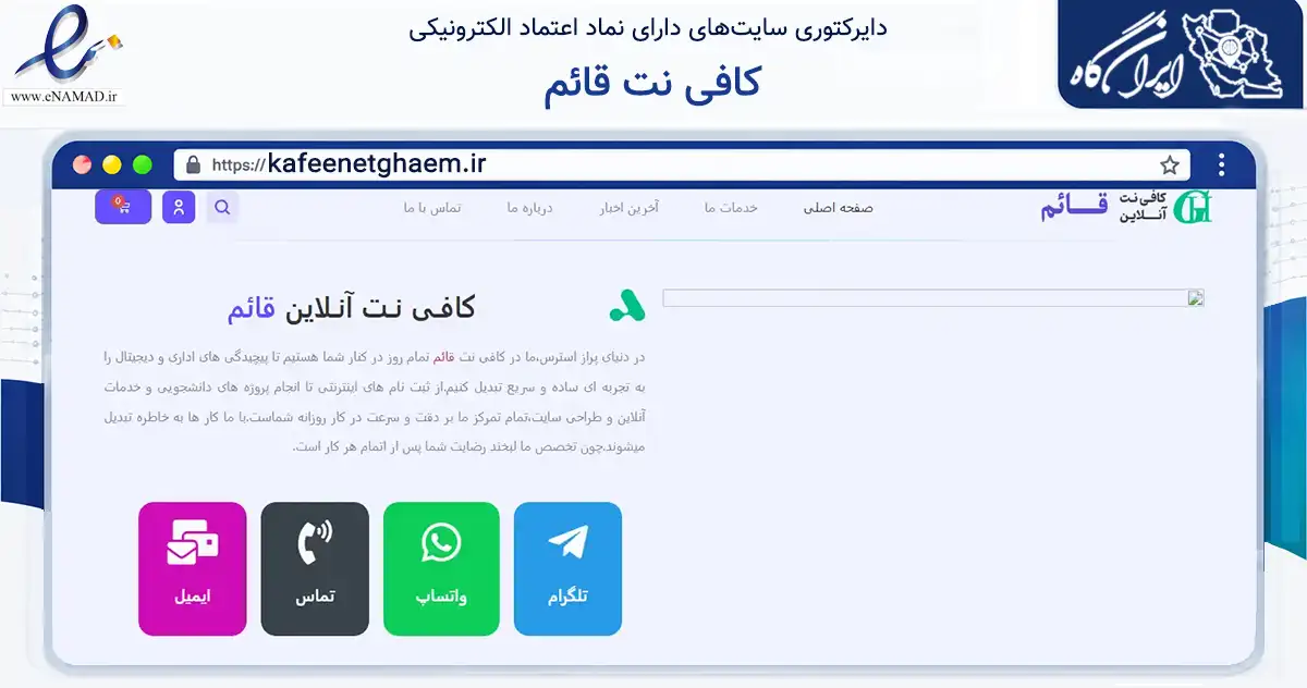 صفحه اصلی سایت کافی نت قائم به نشانی kafeenetghaem.ir که در زمینه فناوری اطلاعات، ارتباطات و دیجیتال با مرکزیت اسلامشهر فعالیت دارد.
