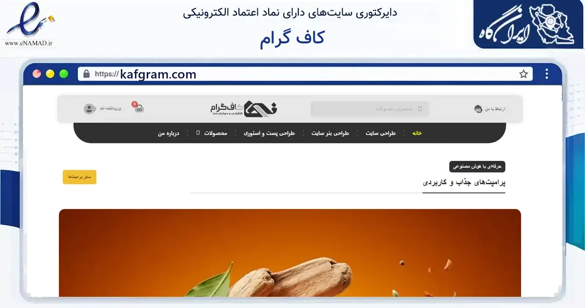 صفحه اصلی سایت کاف گرام به نشانی kafgram.com که در زمینه فناوری اطلاعات، ارتباطات و دیجیتال با مرکزیت شمیرانات فعالیت دارد.