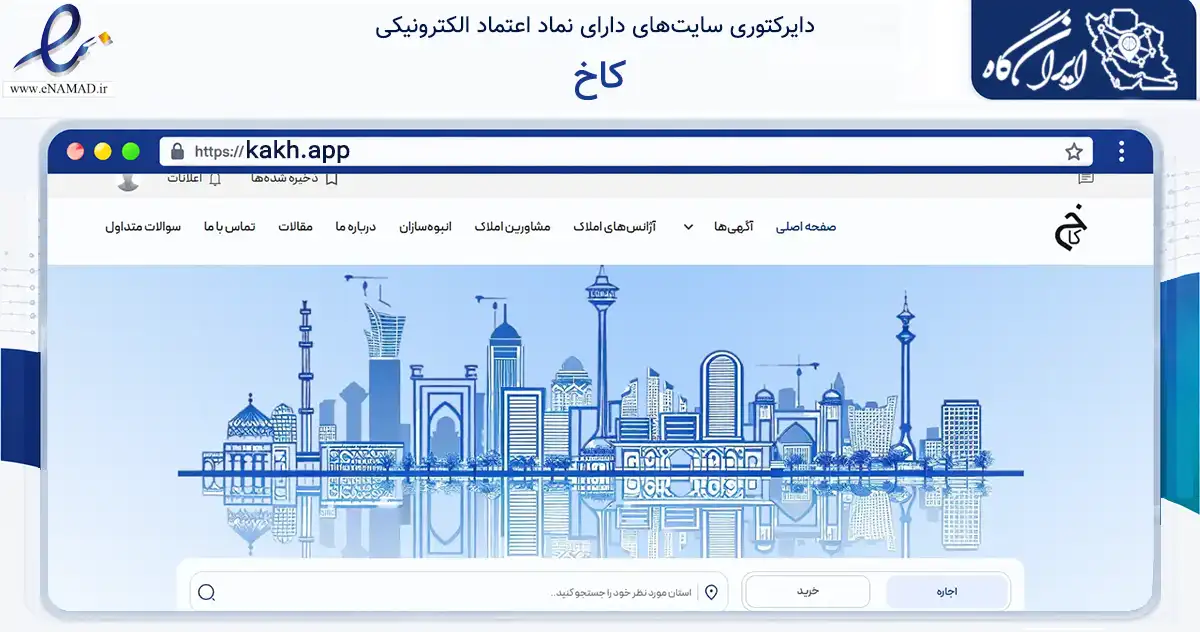 صفحه اصلی سایت کاخ به نشانی kakh.app که در زمینه فناوری اطلاعات، ارتباطات و دیجیتال با مرکزیت تهران فعالیت دارد.