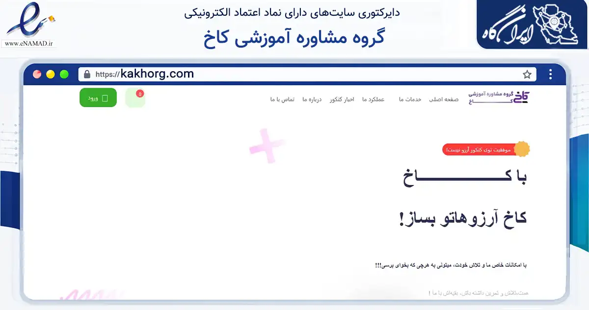 صفحه اصلی سایت گروه مشاوره آموزشی کاخ به نشانی kakhorg.com که در زمینه فناوری اطلاعات، ارتباطات و دیجیتال با مرکزیت بیرجند فعالیت دارد.