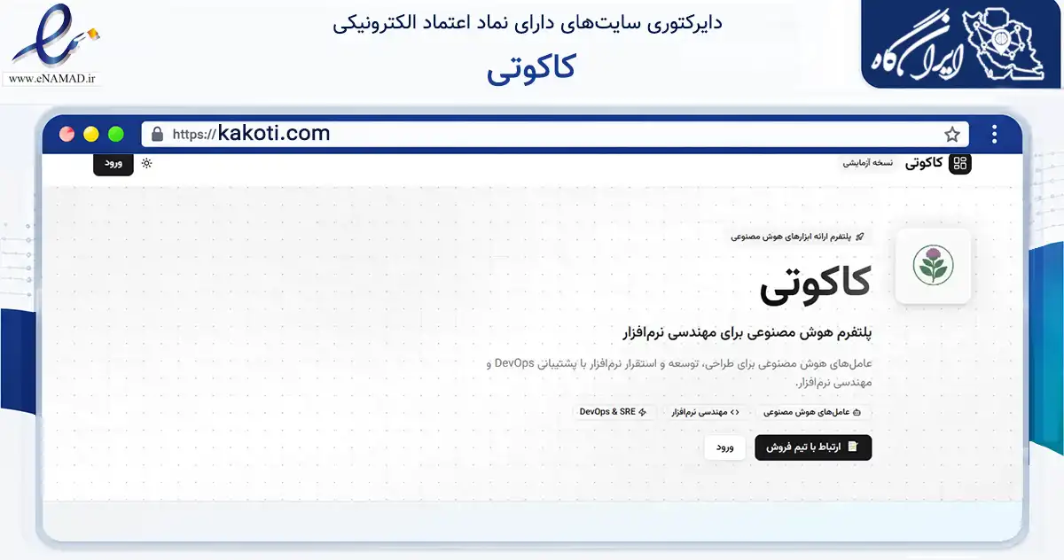 صفحه اصلی سایت کاکوتی به نشانی kakoti.com که در زمینه فناوری اطلاعات، ارتباطات و دیجیتال با مرکزیت مشهد فعالیت دارد.