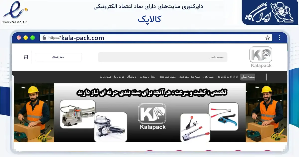 صفحه اصلی سایت کالاپک به نشانی kala-pack.com که در زمینه فناوری اطلاعات، ارتباطات و دیجیتال با مرکزیت تهران فعالیت دارد.