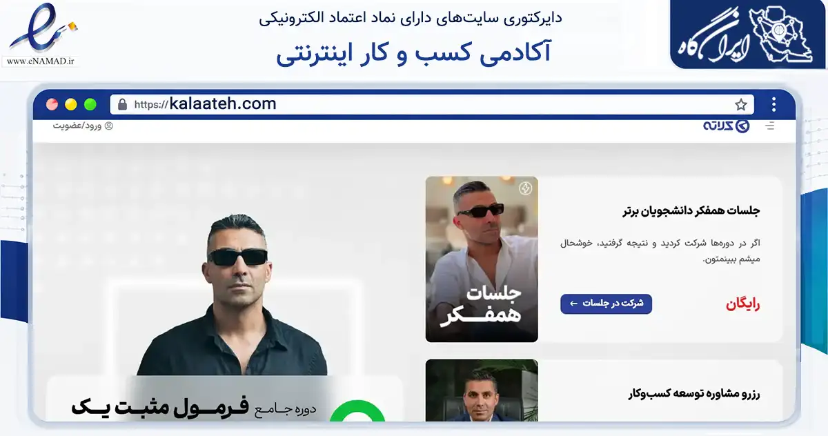 صفحه اصلی سایت آکادمی کسب و کار اینترنتی به نشانی kalaateh.com که در زمینه فناوری اطلاعات، ارتباطات و دیجیتال با مرکزیت تهران فعالیت دارد.
