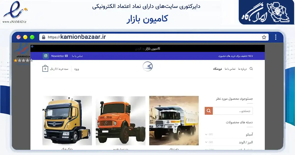 صفحه اصلی سایت کامیون بازار به نشانی kamionbazaar.ir که در زمینه فناوری اطلاعات، ارتباطات و دیجیتال با مرکزیت تهران فعالیت دارد.