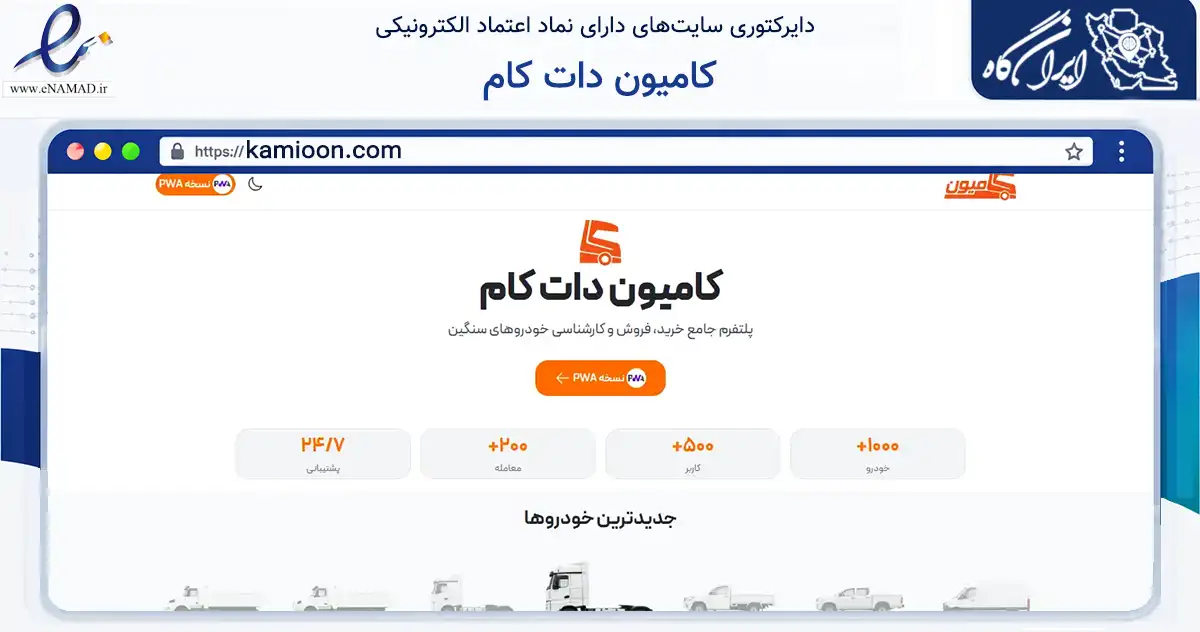 صفحه اصلی سایت کامیون دات کام به نشانی kamioon.com که در زمینه فناوری اطلاعات، ارتباطات و دیجیتال با مرکزیت تهران فعالیت دارد.