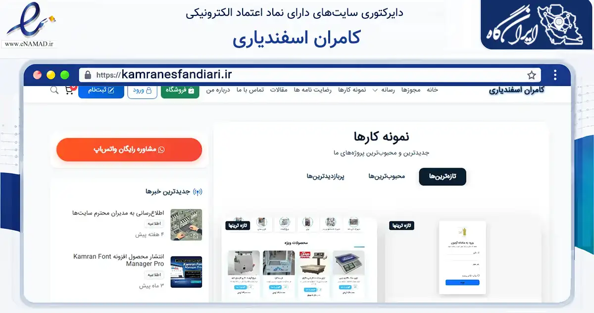 صفحه اصلی سایت کامران اسفندیاری به نشانی kamranesfandiari.ir که در زمینه فناوری اطلاعات، ارتباطات و دیجیتال با مرکزیت بویین‌زهرا فعالیت دارد.