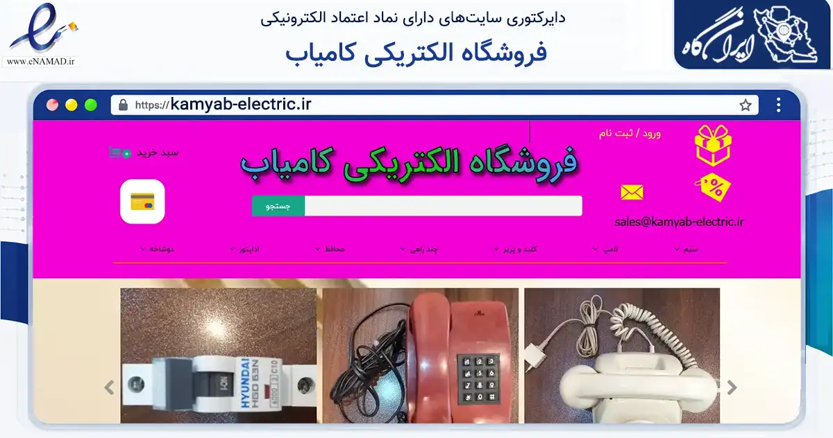 صفحه اصلی سایت فروشگاه الکتریکی کامیاب به نشانی kamyab-electric.ir که در زمینه فناوری اطلاعات، ارتباطات و دیجیتال با مرکزیت تهران فعالیت دارد.