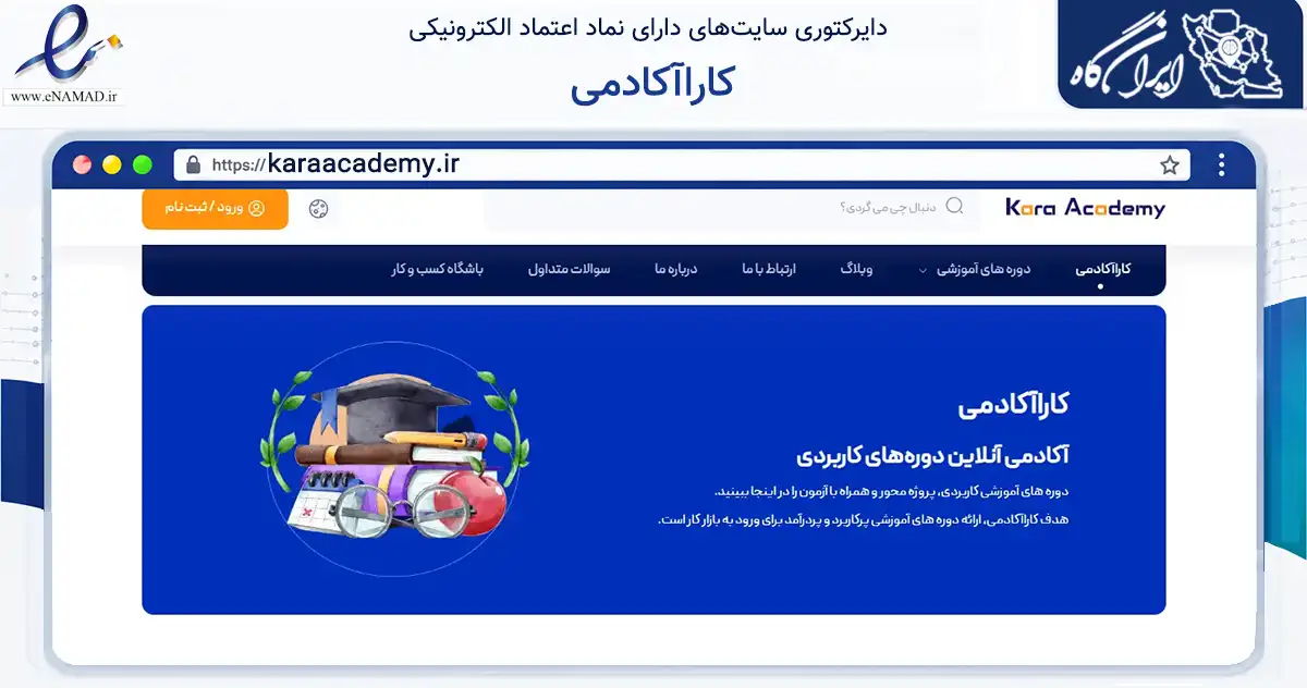 صفحه اصلی سایت کاراآکادمی به نشانی karaacademy.ir که در زمینه فناوری اطلاعات، ارتباطات و دیجیتال با مرکزیت مشهد فعالیت دارد.