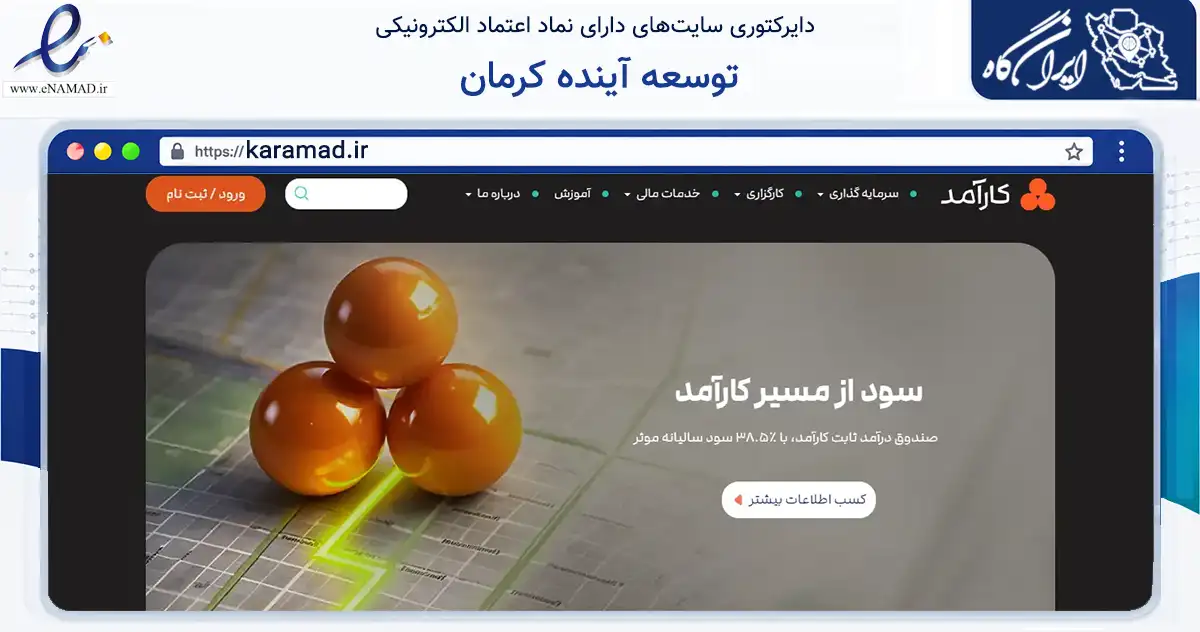 صفحه اصلی سایت توسعه آینده کرمان به نشانی karamad.ir که در زمینه فناوری اطلاعات، ارتباطات و دیجیتال با مرکزیت تهران فعالیت دارد.