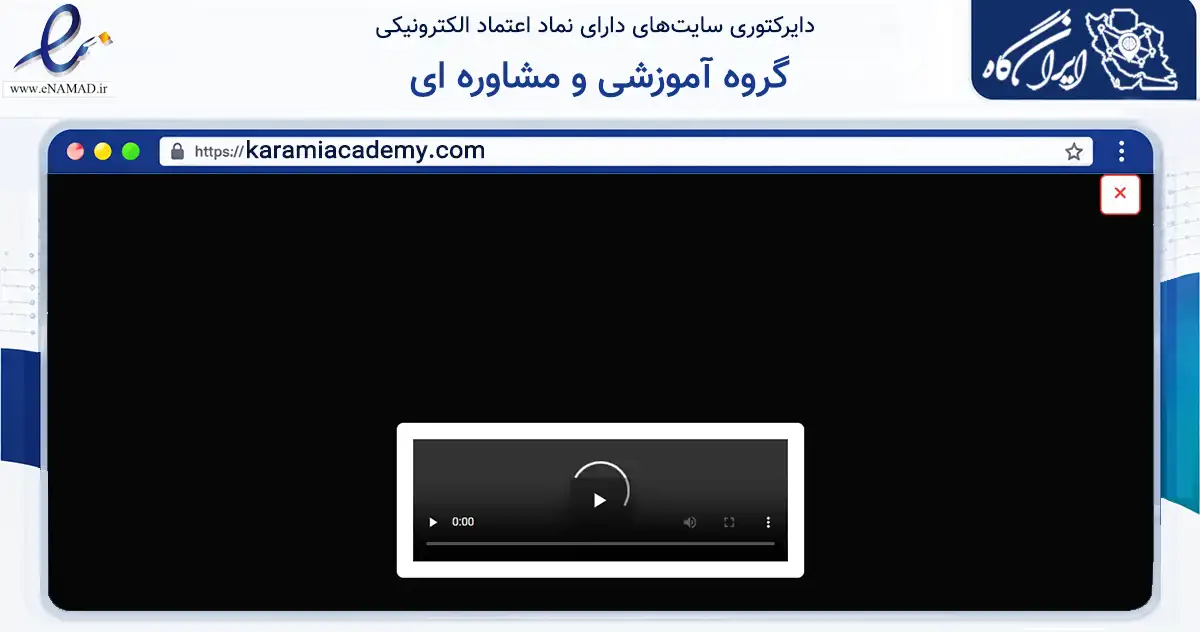 صفحه اصلی سایت گروه آموزشی و مشاوره ای به نشانی karamiacademy.com که در زمینه فناوری اطلاعات، ارتباطات و دیجیتال با مرکزیت سبزوار فعالیت دارد.