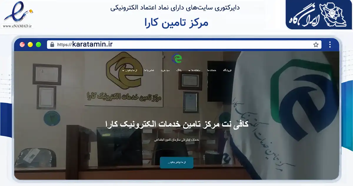 صفحه اصلی سایت مرکز تامین کارا به نشانی karatamin.ir که در زمینه فناوری اطلاعات، ارتباطات و دیجیتال با مرکزیت شهرضا فعالیت دارد.