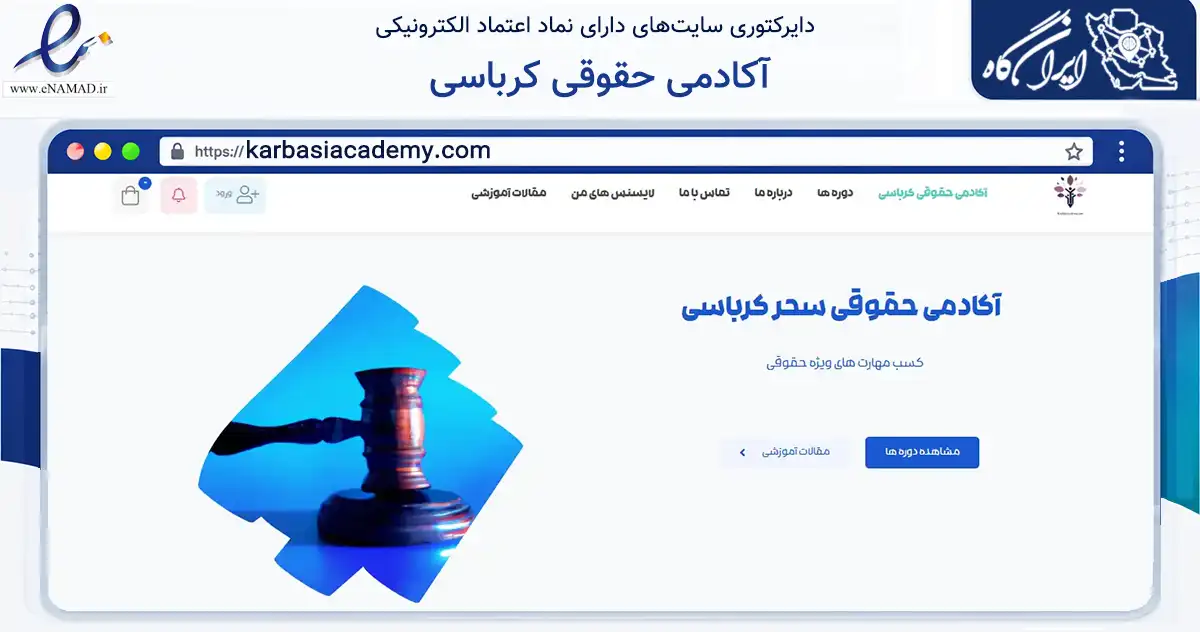 صفحه اصلی سایت آکادمی حقوقی کرباسی به نشانی karbasiacademy.com که در زمینه فناوری اطلاعات، ارتباطات و دیجیتال با مرکزیت تهران فعالیت دارد.