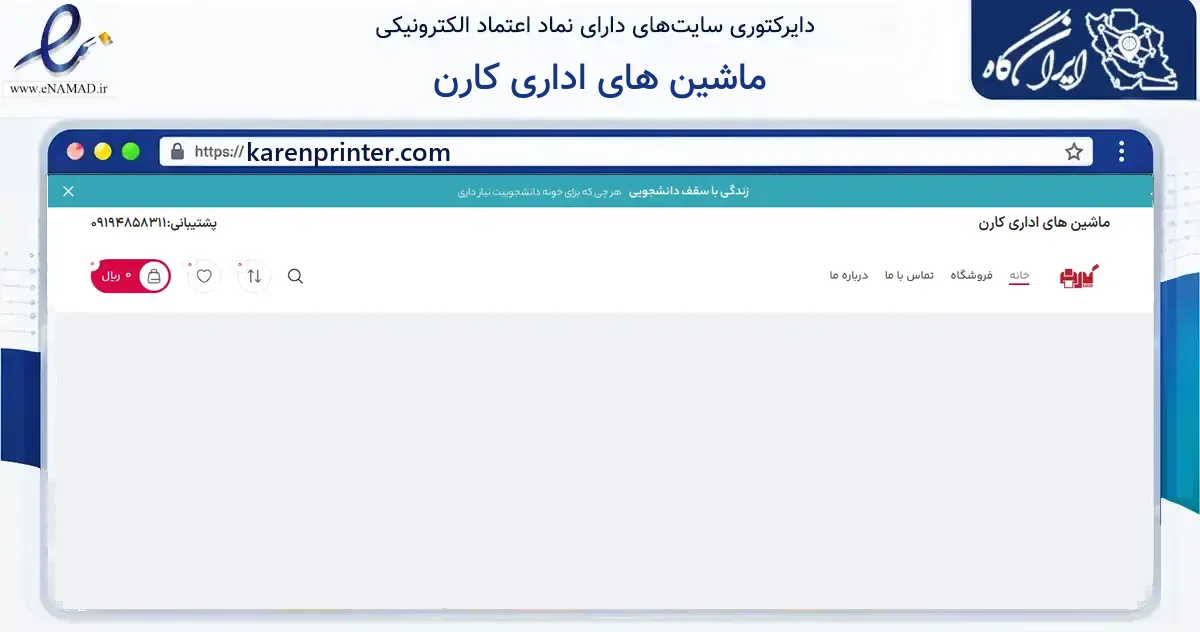 صفحه اصلی سایت ماشین های اداری کارن به نشانی karenprinter.com که در زمینه فناوری اطلاعات، ارتباطات و دیجیتال با مرکزیت بهارستان فعالیت دارد.