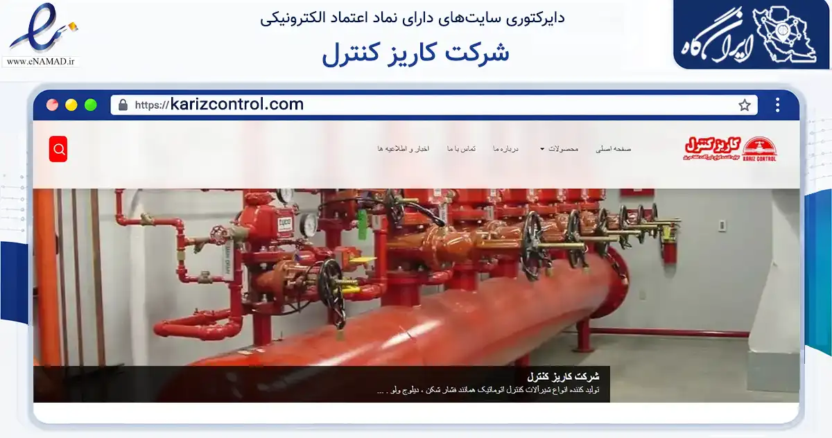 صفحه اصلی سایت شرکت کاریز کنترل به نشانی karizcontrol.com که در زمینه فناوری اطلاعات، ارتباطات و دیجیتال با مرکزیت ری فعالیت دارد.