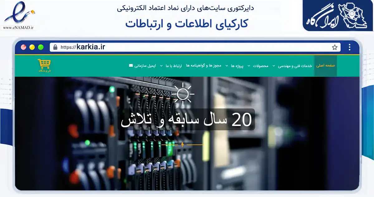 صفحه اصلی سایت کارکیای اطلاعات و ارتباطات به نشانی karkia.ir که در زمینه فناوری اطلاعات، ارتباطات و دیجیتال با مرکزیت ساری فعالیت دارد.