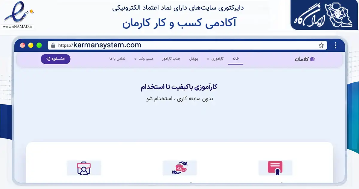 صفحه اصلی سایت آکادمی کسب و کار کارمان به نشانی karmansystem.com که در زمینه فناوری اطلاعات، ارتباطات و دیجیتال با مرکزیت ری فعالیت دارد.