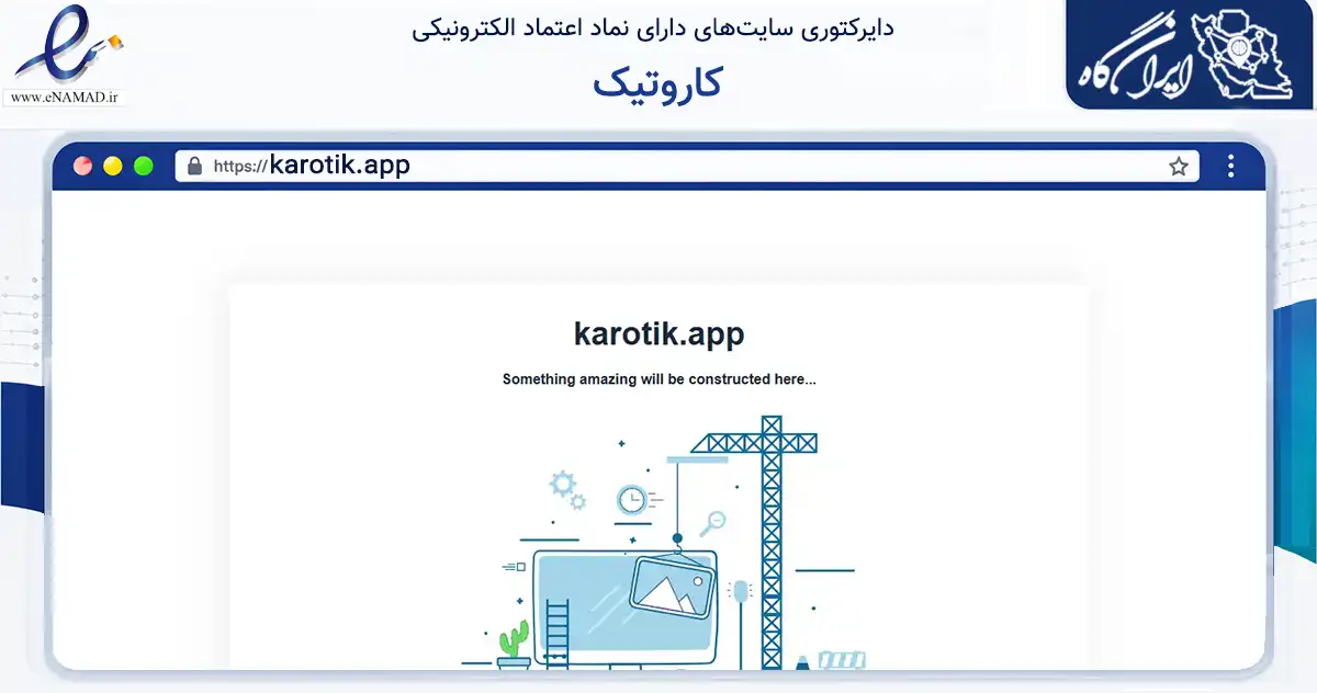 صفحه اصلی سایت کاروتیک به نشانی karotik.app که در زمینه فناوری اطلاعات، ارتباطات و دیجیتال با مرکزیت تهران فعالیت دارد.