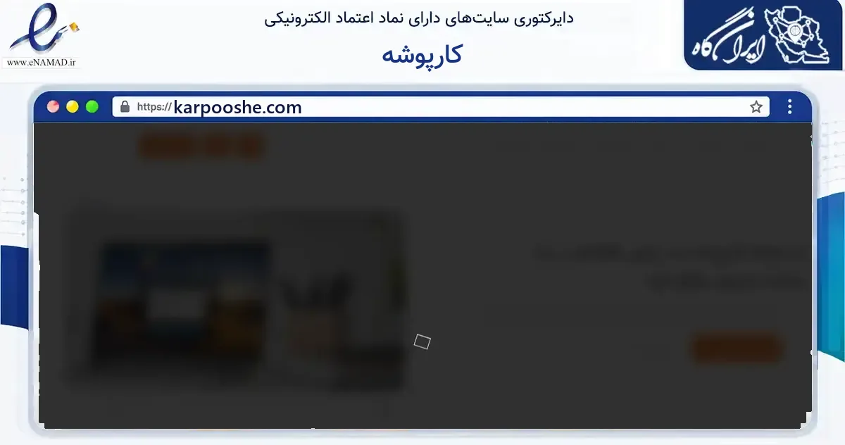 صفحه اصلی سایت کارپوشه به نشانی karpooshe.com که در زمینه فناوری اطلاعات، ارتباطات و دیجیتال با مرکزیت اصفهان فعالیت دارد.