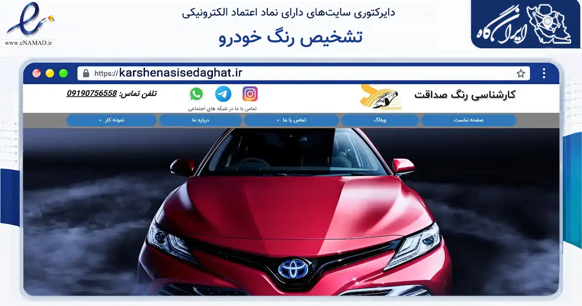 صفحه اصلی سایت تشخیص رنگ خودرو به نشانی karshenasisedaghat.ir که در زمینه فناوری اطلاعات، ارتباطات و دیجیتال با مرکزیت تهران فعالیت دارد.