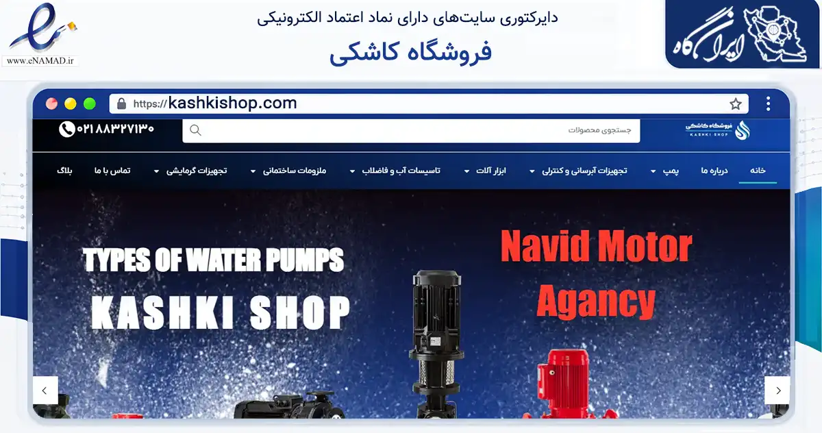 صفحه اصلی سایت فروشگاه کاشکی به نشانی kashkishop.com که در زمینه فناوری اطلاعات، ارتباطات و دیجیتال با مرکزیت تهران فعالیت دارد.