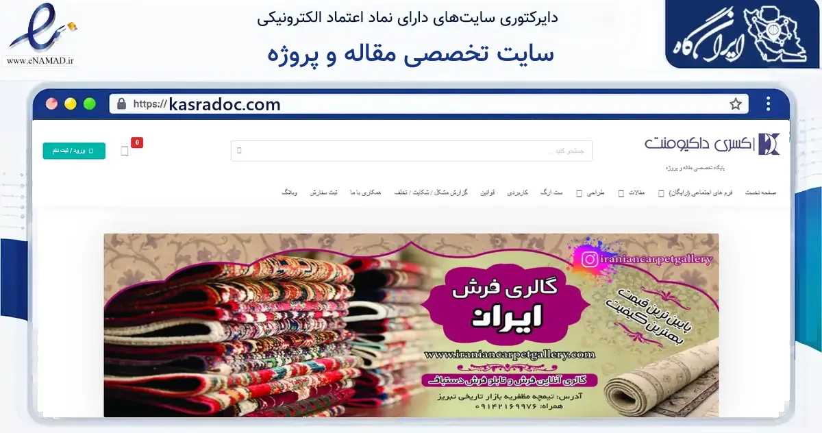 صفحه اصلی سایت سایت تخصصی مقاله و پروژه به نشانی kasradoc.com که در زمینه فناوری اطلاعات، ارتباطات و دیجیتال با مرکزیت تبریز فعالیت دارد.