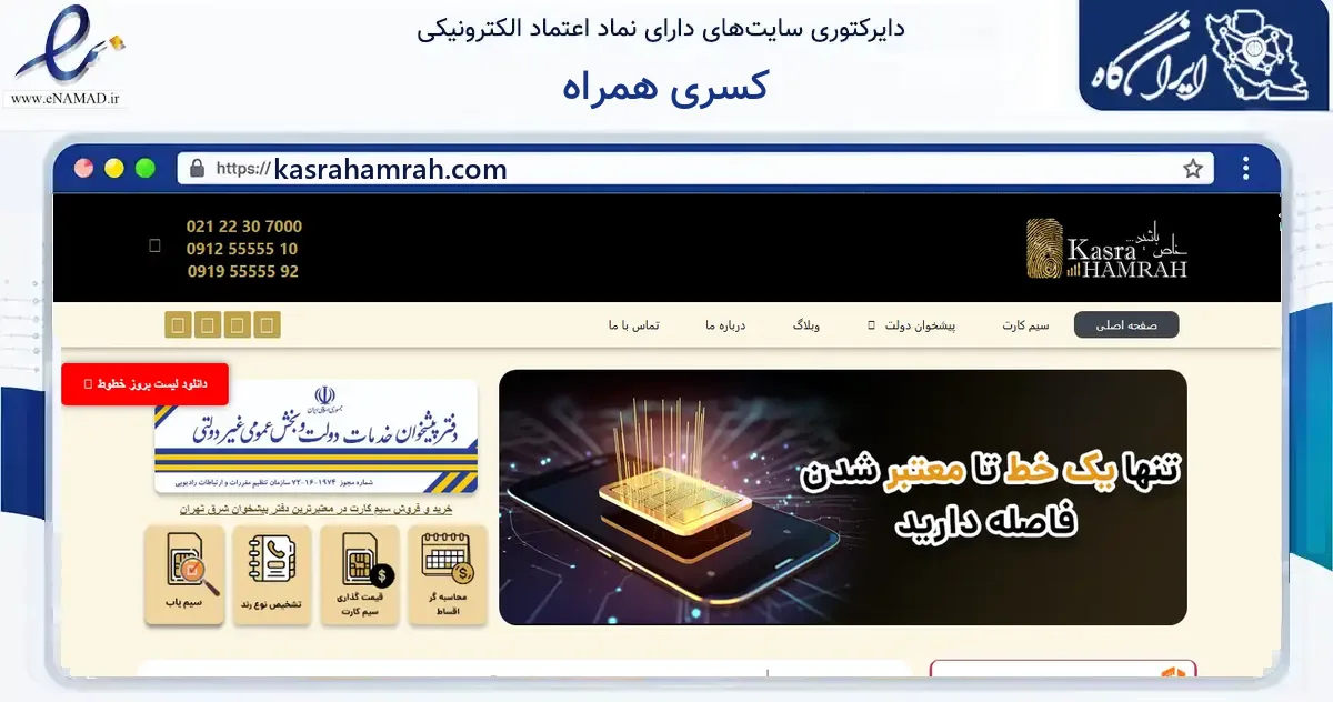 صفحه اصلی سایت کسری همراه به نشانی kasrahamrah.com که در زمینه فناوری اطلاعات، ارتباطات و دیجیتال با مرکزیت تهران فعالیت دارد.