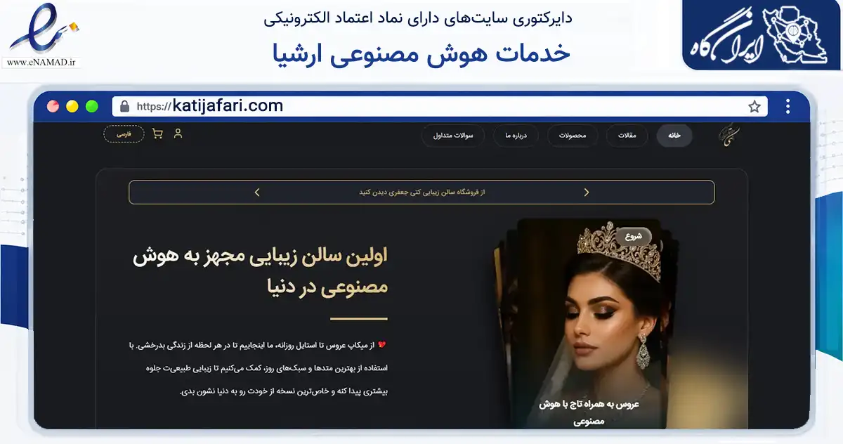 صفحه اصلی سایت خدمات هوش مصنوعی ارشیا به نشانی katijafari.com که در زمینه فناوری اطلاعات، ارتباطات و دیجیتال با مرکزیت تهران فعالیت دارد.