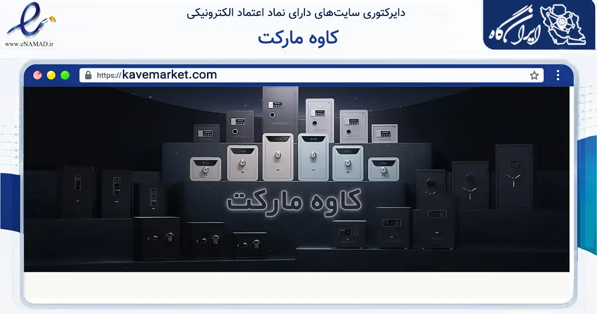 صفحه اصلی سایت کاوه مارکت به نشانی kavemarket.com که در زمینه فناوری اطلاعات، ارتباطات و دیجیتال با مرکزیت تهران فعالیت دارد.